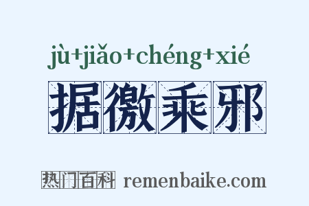 据徼乘邪是什么意思的图片